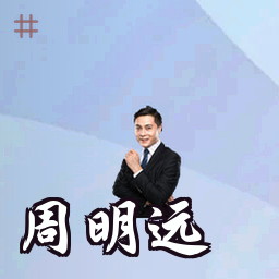 周明远